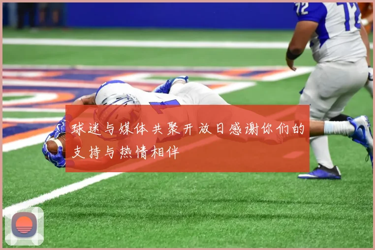 球迷与媒体共聚开放日感谢你们的支持与热情相伴