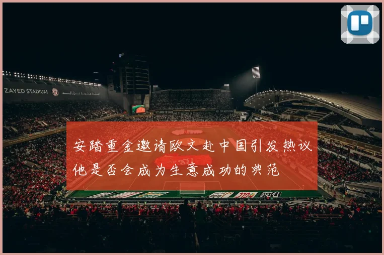 安踏重金邀请欧文赴中国引发热议他是否会成为生意成功的典范