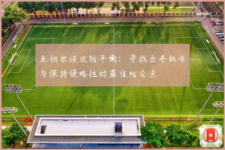 米切尔谈攻防平衡：寻找出手机会与保持侵略性的最佳结合点