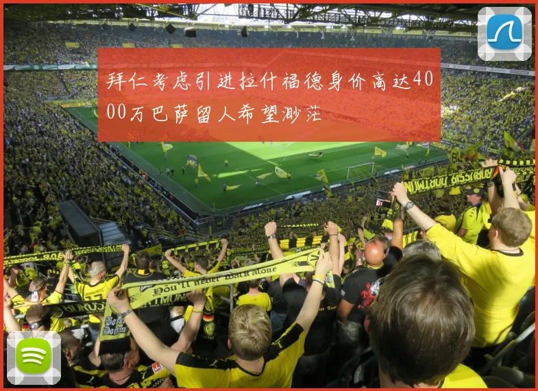 拜仁考虑引进拉什福德身价高达4000万巴萨留人希望渺茫