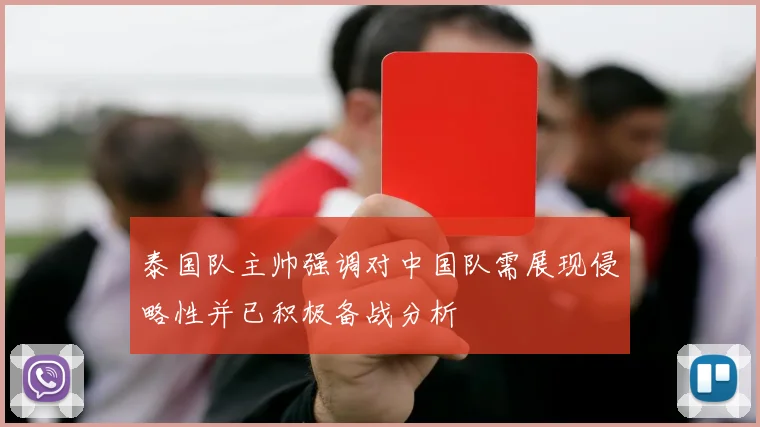 泰国队主帅强调对中国队需展现侵略性并已积极备战分析