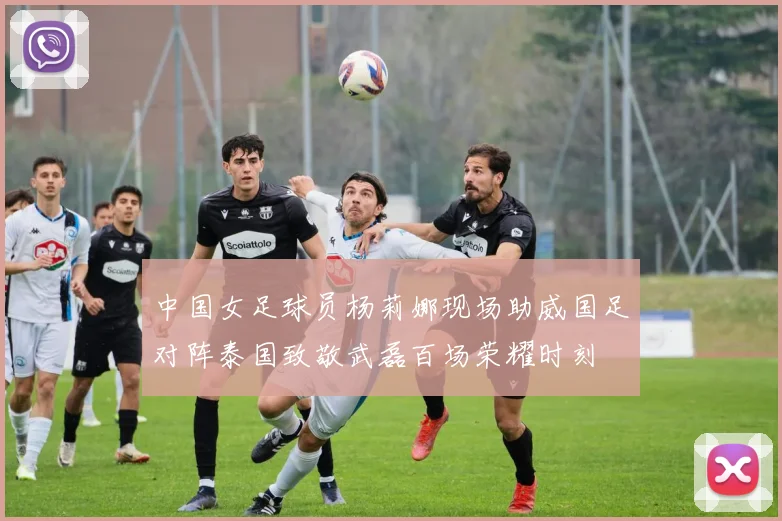 中国女足球员杨莉娜现场助威国足对阵泰国致敬武磊百场荣耀时刻