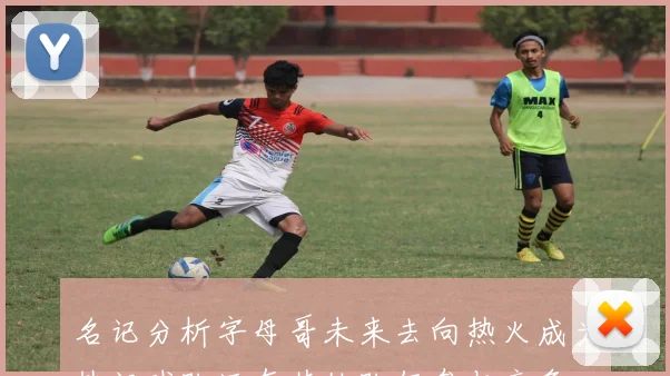 名记分析字母哥未来去向热火成为热门球队还有其他队伍参与竞争