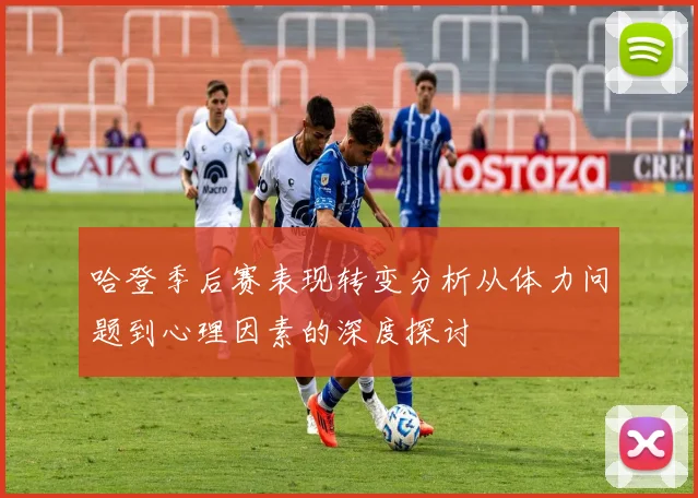 哈登季后赛表现转变分析从体力问题到心理因素的深度探讨