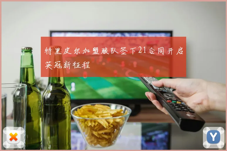 特里皮尔加盟狼队签下21合同开启英冠新征程