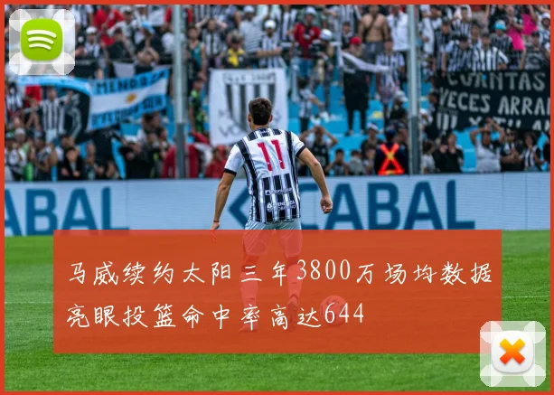 马威续约太阳三年3800万场均数据亮眼投篮命中率高达644